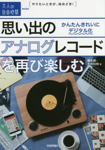 思い出のアナログレコードを再び楽しむ ~かんたんきれいにデジタル化 (大人の自由時間mini) 藤本 健; 大坪 知樹