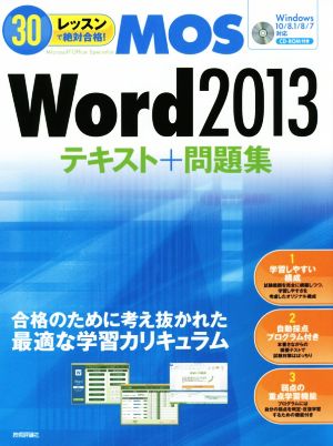 30レッスンで絶対合格! Microsoft Office Specialist Word 2013 テキスト+問題集 本郷PC塾