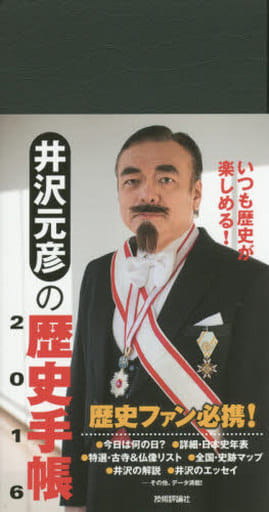 井沢元彦の歴史手帳2016 井沢 元彦