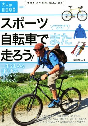 スポーツ自転車でまた走ろう! ~一生楽しめる自転車の選びかた・乗りかた 山本 修二