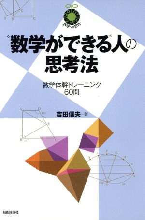 “数学ができる”人の思考法~数学体幹トレーニング60問~ (数学への招待) 吉田 信夫