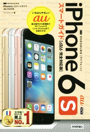 ゼロからはじめる iPhone 6s スマートガイド au完全対応版 リンクアップ