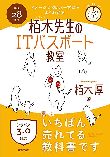 平成28年度 イメージ&クレバー方式でよくわかる 栢木先生のITパスポート教室 (情報処理技術者試験) 栢木 厚