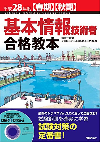 平成28年度【春期】【秋期】基本情報技術者 合格教本 角谷 一成; イエローテールコンピュータ