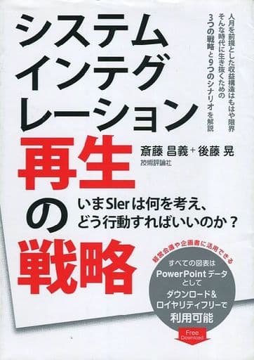 システムインテグレーション再生の戦略 ~いまSIerは何を考え、どう行動すればいいのか 斎藤 昌義; 後藤 晃