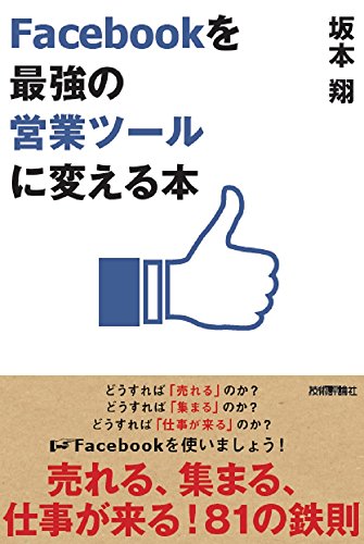 Facebookを「最強の営業ツール」に変える本 坂本 翔
