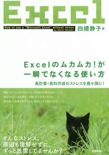 Excelのムカムカ! が一瞬でなくなる使い方 ~表計算・資料作成のストレスを最小限に! 四禮 静子