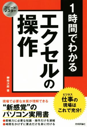 スピードマスター 1時間でわかる エクセルの操作 仕事の現場はこれで充分! 榊 裕次郎