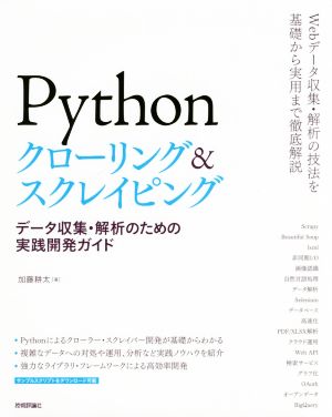 Pythonクローリング&スクレイピング -データ収集・解析のための実践開発ガイド- 加藤 耕太