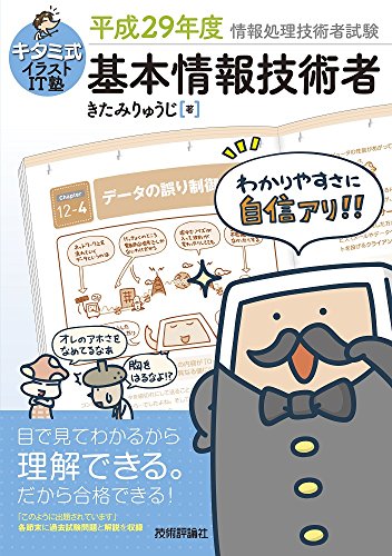 キタミ式イラストIT塾 基本情報技術者 平成29年度 きたみ りゅうじ