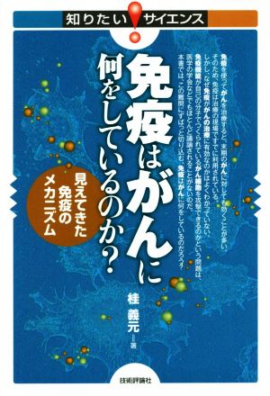 免疫はがんに何をしているのか ~見えてきた免疫のメカニズム~ (知りたい! サイエンス) 桂 義元