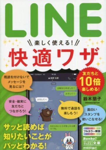 今すぐ使えるかんたん文庫 LINE 楽しく使える! 快適ワザ 鈴木 朋子