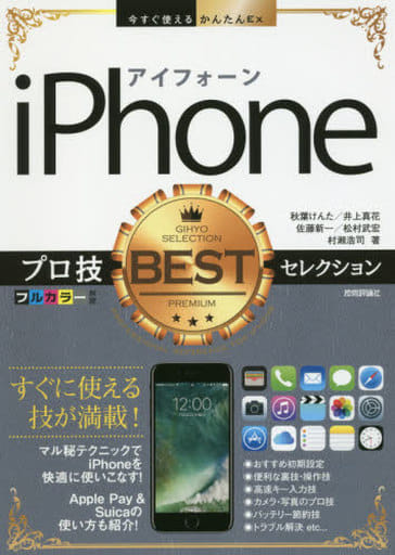 今すぐ使えるかんたんEx iPhone プロ技BESTセレクション 秋葉 けんた 井上 真花 佐藤 新一 松村 武宏; 村瀬 浩司