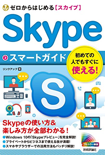 ゼロからはじめる Skypeスマートガイド リンクアップ