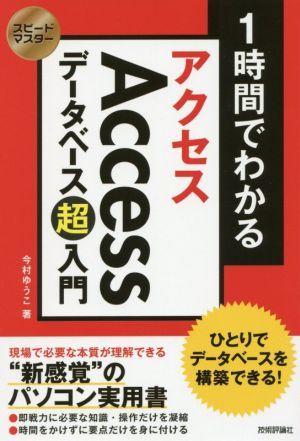 スピードマスター 1時間でわかる Accessデータベース超入門 ひとりでデータベースを構築できる! 今村 ゆうこ
