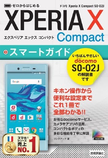 ゼロからはじめる ドコモ Xperia X Compact SO-02J スマートガイド リンクアップ