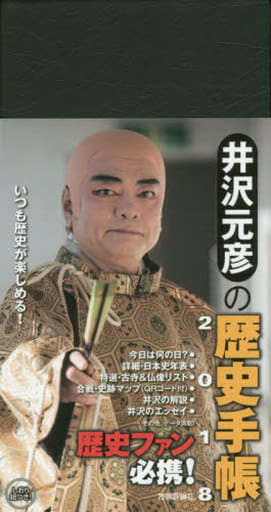 井沢元彦の歴史手帳2018 井沢 元彦