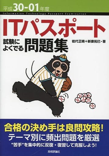 平成30-01年度 ITパスポート 試験によくでる問題集 (情報処理技術者試験) 岩代 正晴; 新妻 拓巳