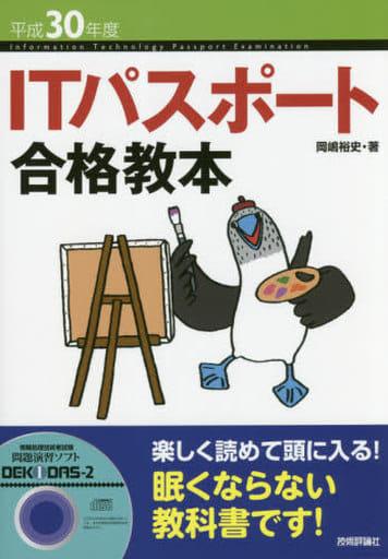 平成30年度 ITパスポート合格教本 (情報処理技術者試験) 岡嶋 裕史
