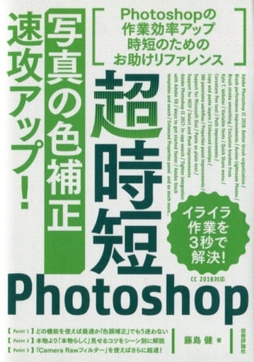 超時短Photoshop「写真の色補正」速攻アップ! 藤島 健