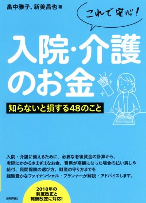 これで安心! 入院・介護のお金 ――知らないと損する48のこと 畠中 雅子; 新美 昌也
