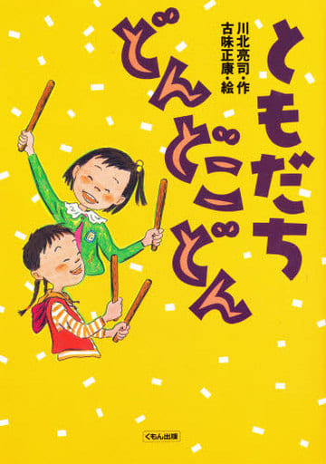 ともだちどんどこどん (くもんの児童文学) 川北 亮司