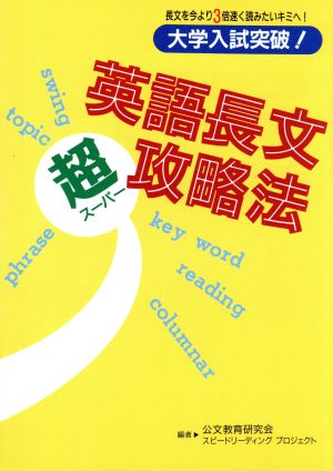 大学入試突破!英語長文超攻略法 公文教育研究会