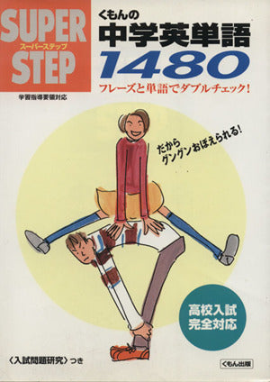 くもんの中学英単語1480 (スーパーステップ)