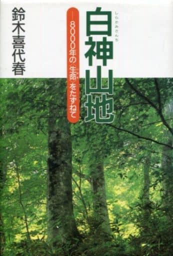 白神山地: 8000年の〈生命〉をたずねて (くもんのノンフィクション児童文学) 鈴木 喜代春