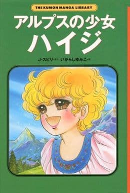 アルプスの少女ハイジ (THE KUMON MANGA LIBRARY) ヨハンナ・シュピリ; ゆみこ, いがらし