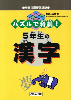 パズルで特訓!5年生の漢字 本堂寛