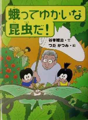 蛾ってゆかいな昆虫だ! 谷本 雄治; つだ かつみ