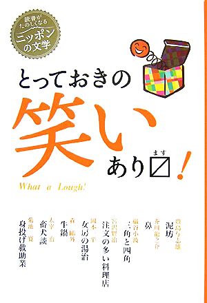 とっておきの笑いあります! (読書がたのしくなる・ニッポンの文学) 芥川 龍之介