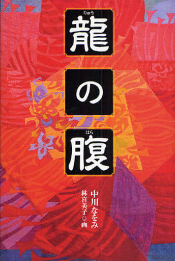 龍の腹 (くもんの児童文学) 中川 なをみ; 林 喜美子