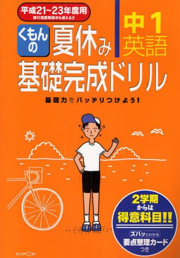 くもんの夏休み基礎完成ドリル (中1英語 平成21~23年度用)