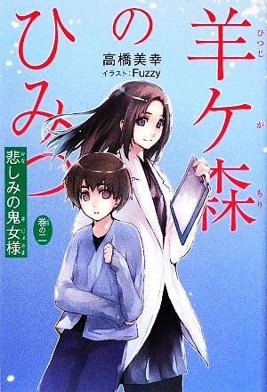 羊ケ森のひみつ (巻の2) 高橋 美幸; Fuzzy