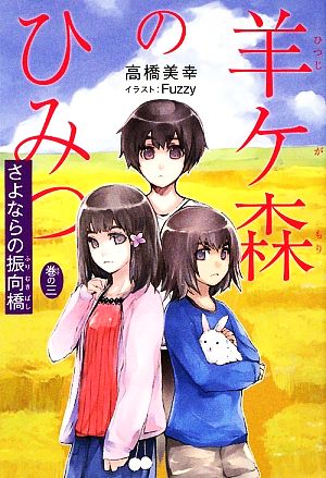 羊ケ森のひみつ (巻の3) 高橋 美幸; Fuzzy