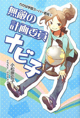 わかば学園スーパー委員2 無敵の計画委員ナビ子 (わかば学園スーパー委員 2) 小松原 宏子; サクマメイ