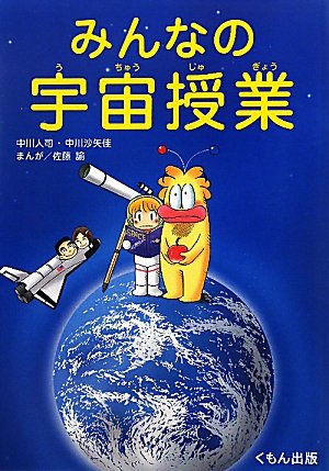 みんなの宇宙授業 中川 人司 中川 沙矢佳; 佐藤 諭