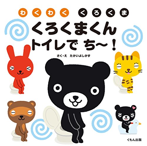 くろくまくん トイレで ち~! (わくわくくろくま) たかい よしかず
