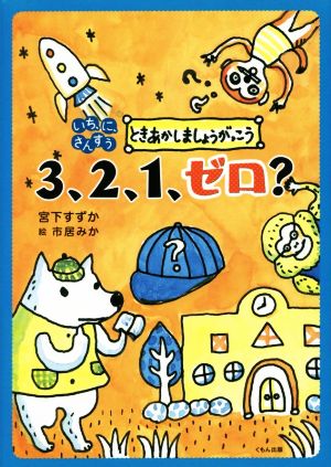 3、2、1、ゼロ (いち、に、さんすうときあかしましょうがっこう) 宮下 すずか; 市居 みか