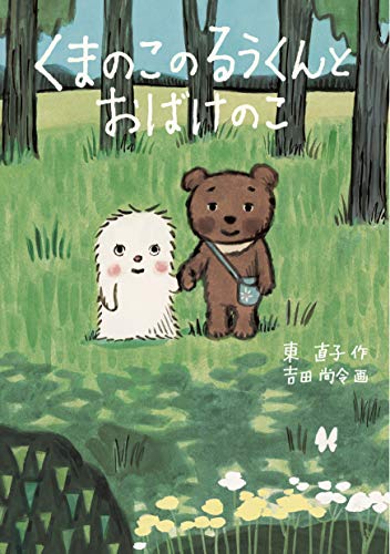 くまのこのるうくんとおばけのこ (くもんの児童文学) 東直子; 吉田尚令
