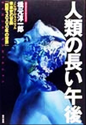 人類の長い午後: ミレニアム・クロニクル未来史の冒険西暦3000年の世界 橋元 淳一郎