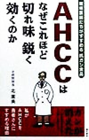 AHCCはなぜこれほど切れ味鋭く効くのか 北 廣美