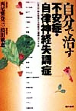 自分で治す「不安症・自律神経失調症」 心身の不調を改善する西尾式心理療法のすすめ 葭田 敏恵; 西尾 繁登三