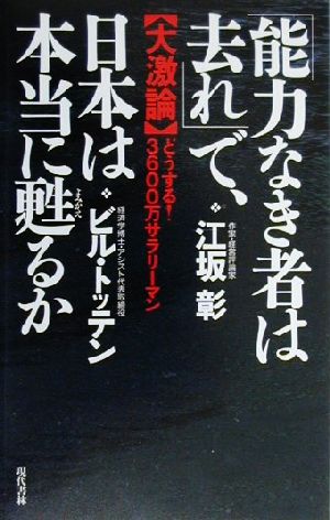 能力なき者は去れで、日本は本当に甦るか: 大激論どうする3600万サラリーマン 江坂 彰; ビル トッテン