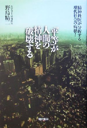 「平等」が人間の精神を破壊する―精神科医が分析する現代社会の病根! 野島 精二