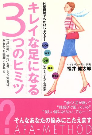 外反母趾でもだいじょうぶ!キレイな足になる3つのヒミツ―「足」「靴」「歩行」を正しく知れば、だれでも美脚になれる! 福井 健太郎