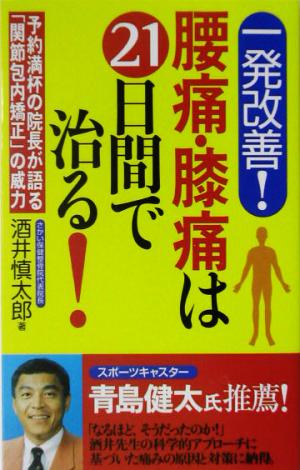 腰痛・膝痛は21日間で治る!: 一発改善! 酒井 慎太郎