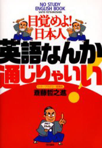 英語なんか通じりゃいい!: 目覚めよ!日本人 斉藤 哲之進